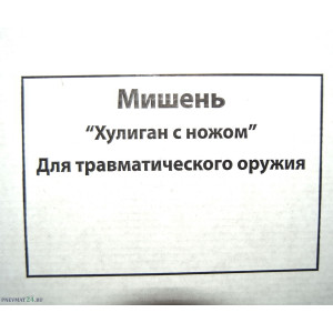 Мишень «Хулиган с ножом» (1x1,5 м)